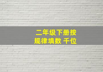 二年级下册按规律填数 千位